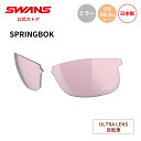 【公式】 SWANS スワンズ スペアレンズ ULTRA ウルトラ UVカット ミラー L-SPB-4417 ROP SPRINGBOK スプリングボック 自転...