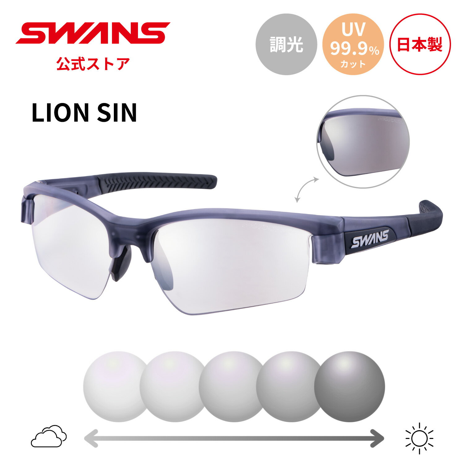 【公式】 SWANS スワンズ サングラス 調光 フォトクロミック 調光サングラス UVカット LI SIN-0766Z CSK LION SIN ライオンシン ゴルフ ランニング 自転車 テニス 野球 アウトドア 釣り フィッシング スポーツサングラス 紫外線カット 紫外線対策 日本製 送料無料