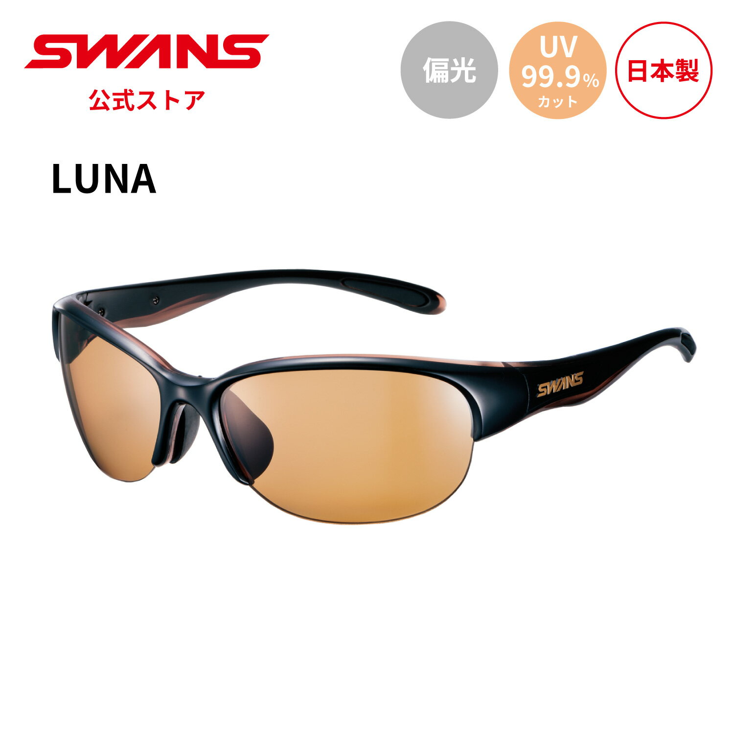 【公式】 SWANS スワンズ サングラス UVカット 偏光 偏光サングラス LN-0065 BRBK LUNA ルナ ゴルフ ランニング 自転車 テニス 野球 アウトドア 釣り フィッシング スポーツサングラス 紫外線カット 紫外線対策 日本製 スワンズサングラス 小さめ 送料無料