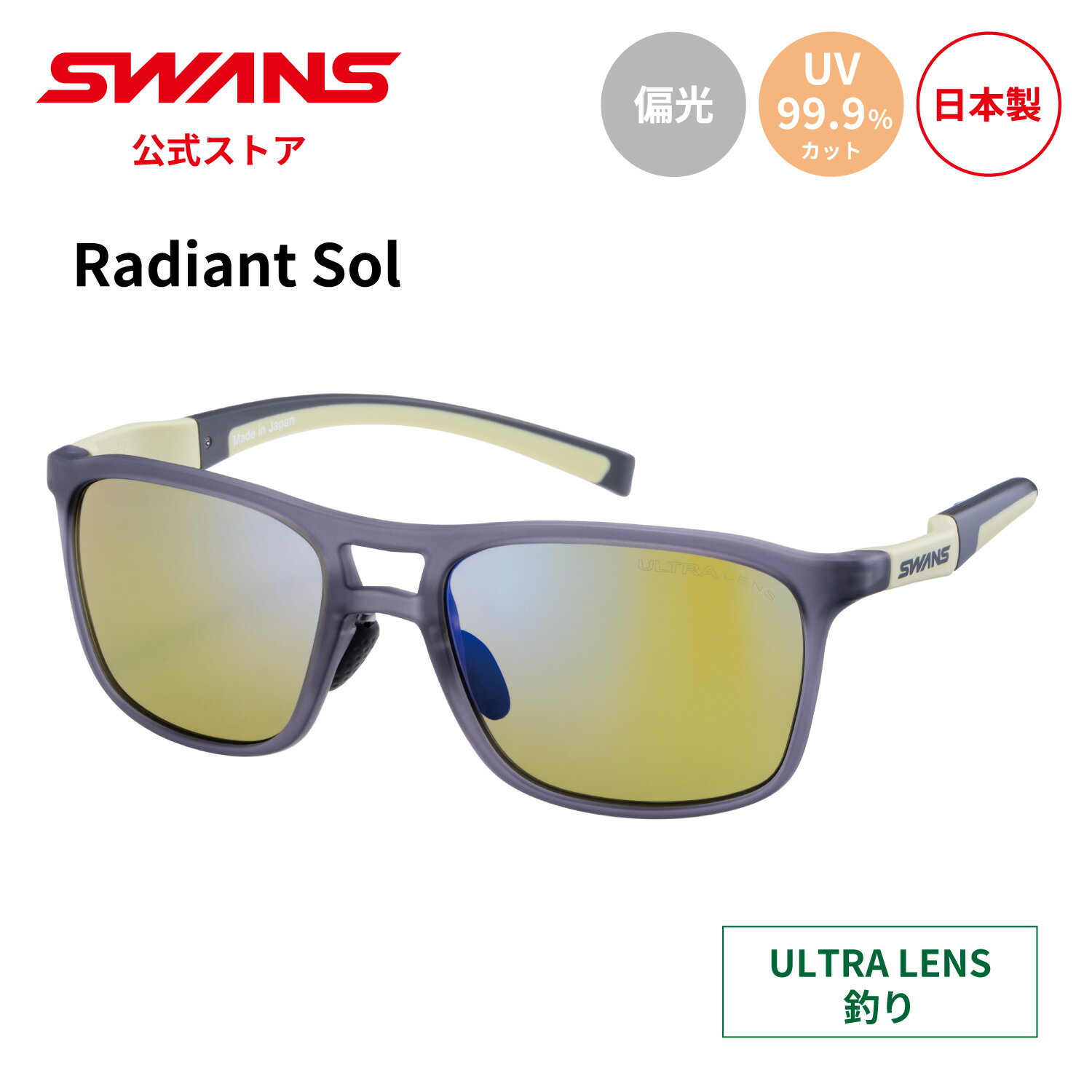 Rakuten - 【公式】 SWANS スワンズ サングラス ULTRA ウルトラ UVカット 偏光 偏光サングラス RAD SOL-0168 SND Radiant Sol 釣り フィッシング アウトドア キャンプ レジャー 旅行 ライフスタイル カジュアル スポーツサングラス 紫外線カット 紫外線対策 日本製 送料無料