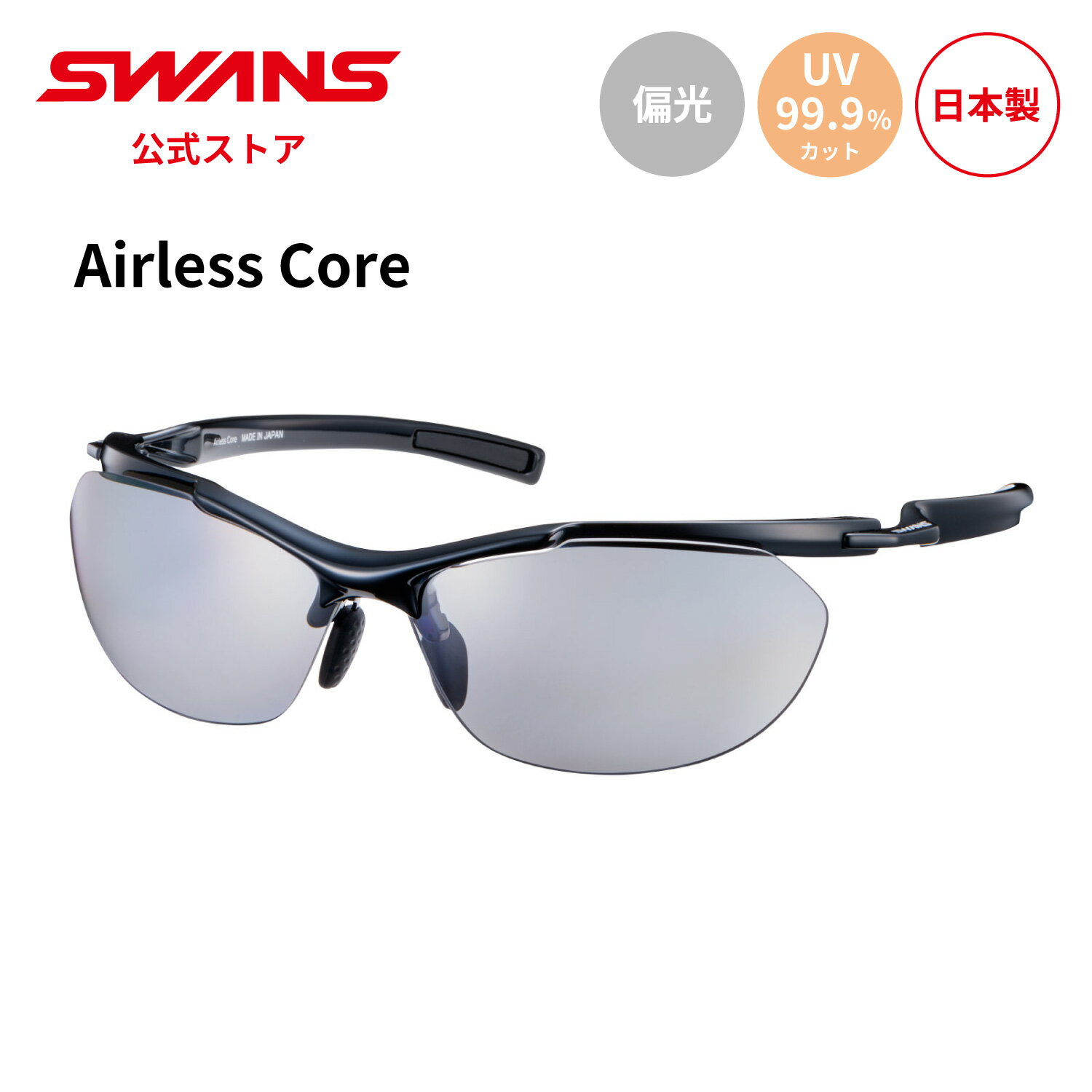 【公式】 SWANS スワンズ サングラス UVカット 偏光 偏光サングラス SACR-0051 BK Airless Core ランニング マラソン ウォーキ...