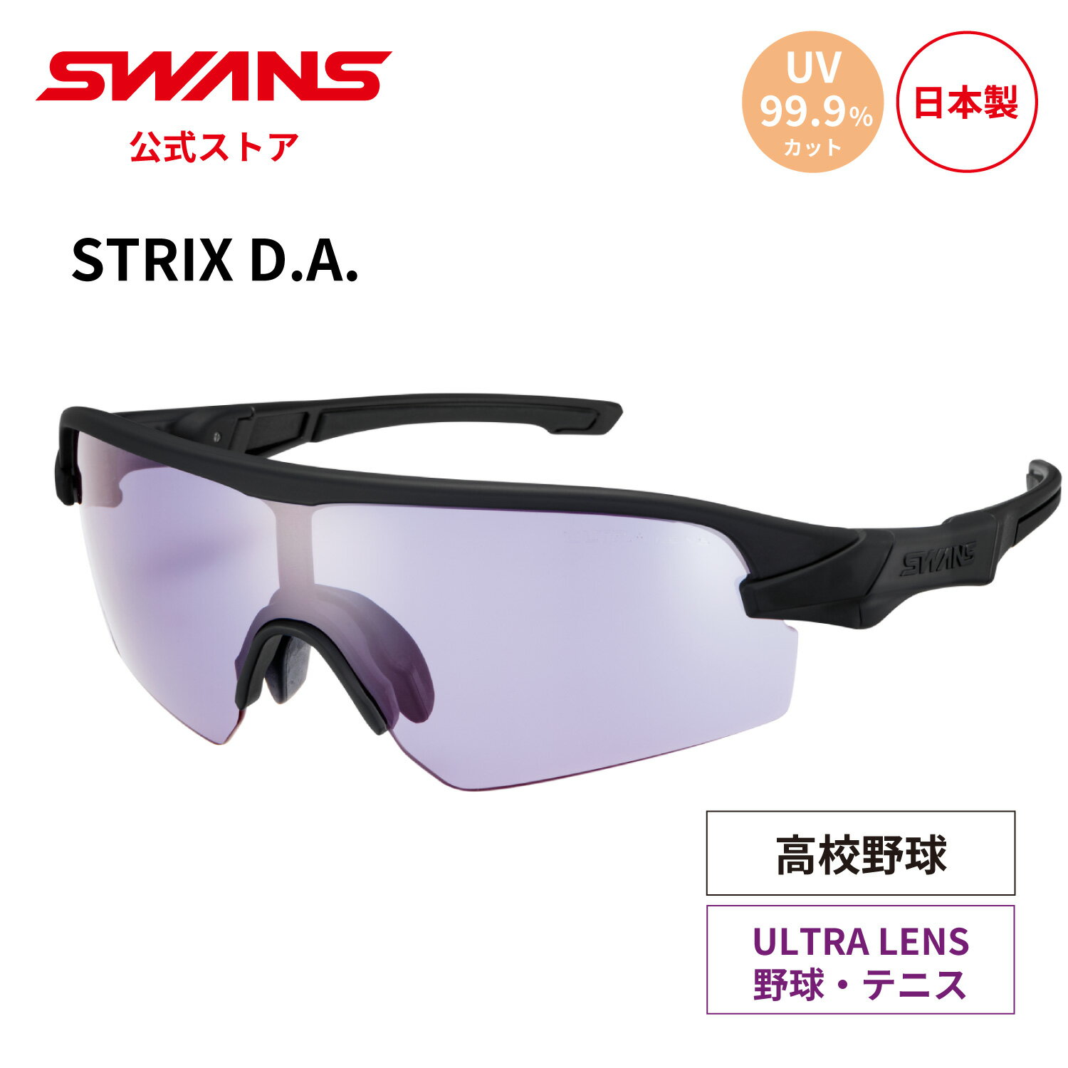 【公式】 SWANS スワンズ サングラス ULTRA ウルトラ UVカット STX DA-0018 MBK STRIX D.A. ストリックス 野球 高校野球...