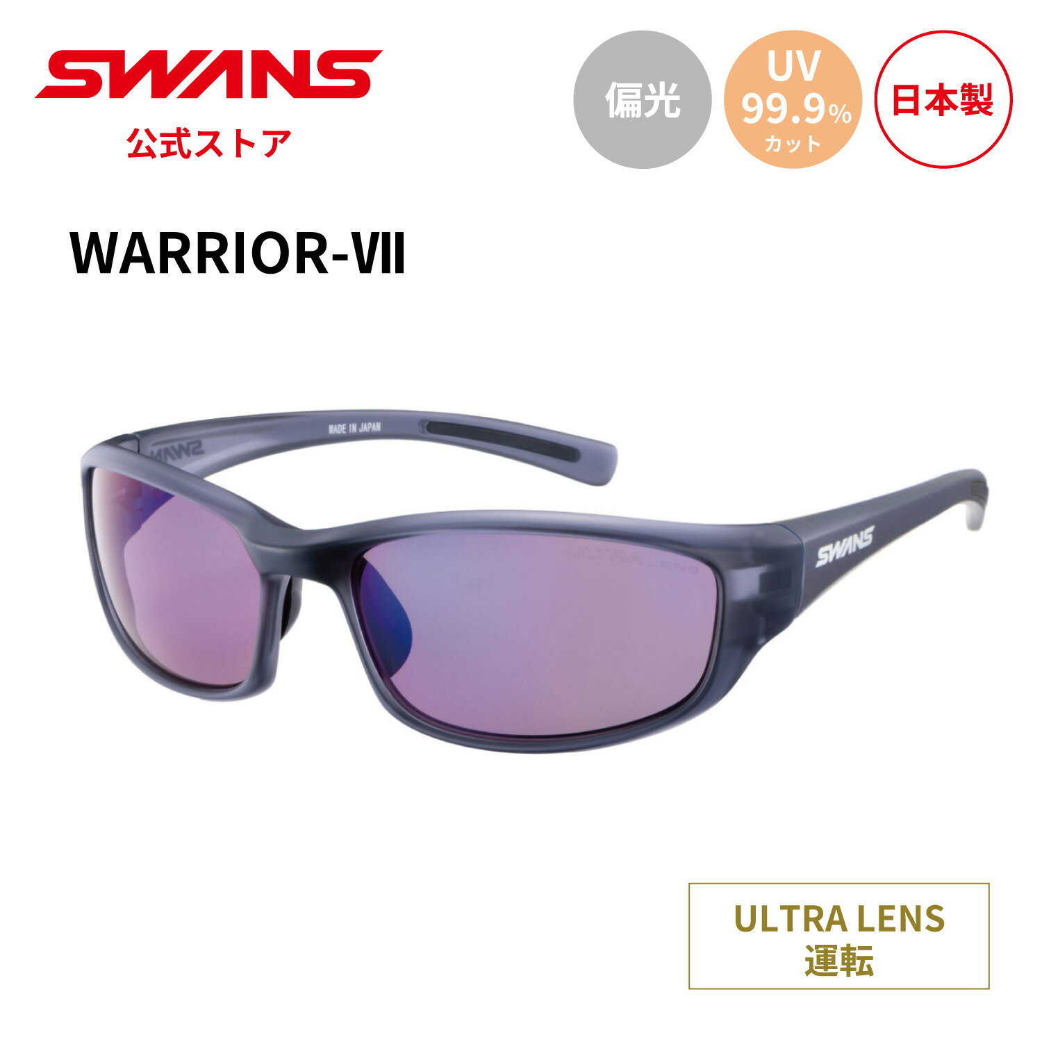 Rakuten - 【公式】SWANS スワンズ サングラス ULTRA ウルトラ UVカット 偏光 偏光サングラス WA7-0170 CSK WARRIOR-7 ウォーリアーセブン 運転 ドライブ アウトドア スポーツサングラス 紫外線カット 紫外線対策 日本製 スワンズサングラス ギフト プレゼント 送料無料