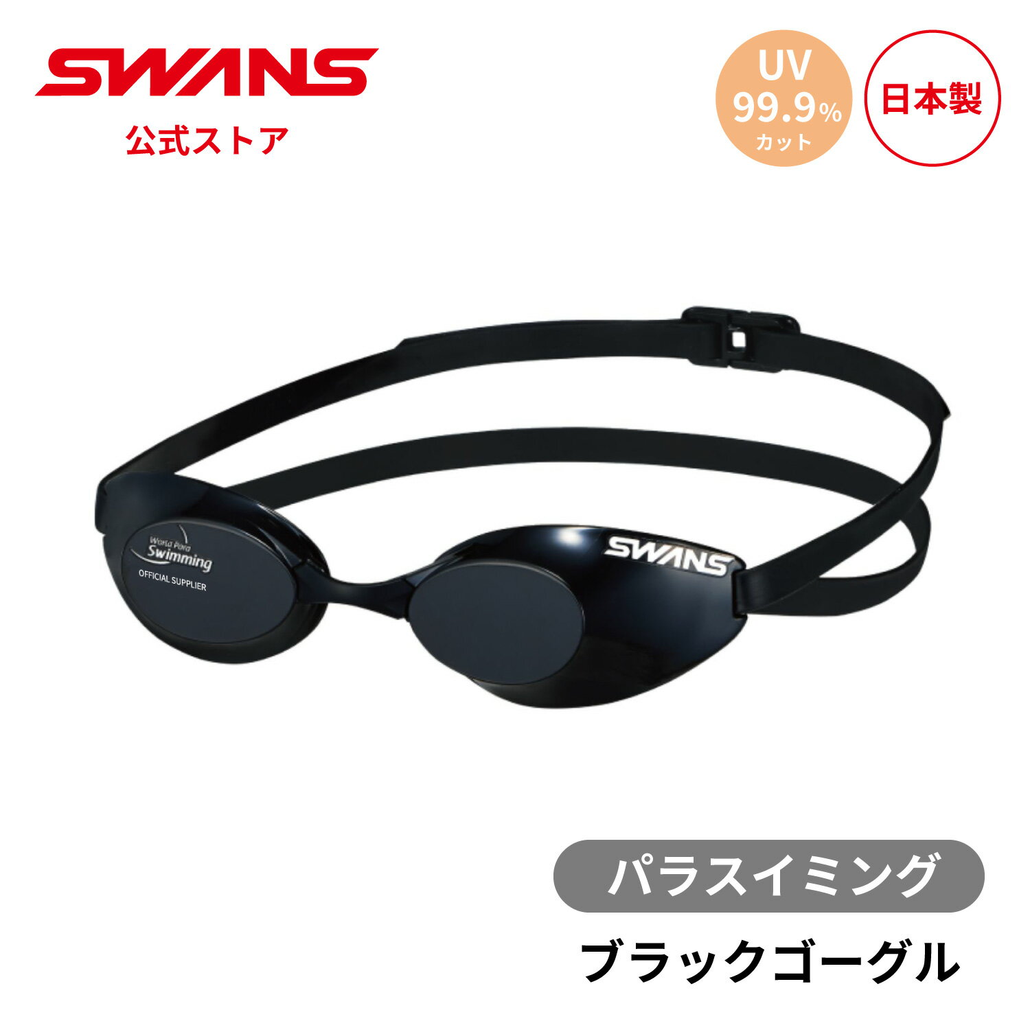 Rakuten - 【公式】 SWANS スワンズ パラスイミング パラ水泳 ブラックゴーグル アイシェード UVカット BG-SR-10 Sniper スナイパー 12歳から 大人用 水泳 スイム ゴーグル 水中 競泳 レーシング 大会 プール スクール クラブ 日本製 ギフト プレゼント