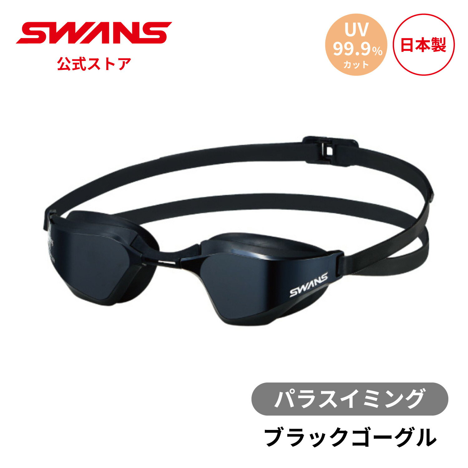  SWANS スワンズ パラスイミング パラ水泳 ブラックゴーグル アイシェード UVカット クッション付き BG-SR-72 VALKYRIE ヴァルキュリー 12歳から 大人用 水泳 スイム ゴーグル 水中 競泳 レーシング 大会 プール スクール クラブ 日本製 ギフト プレゼント