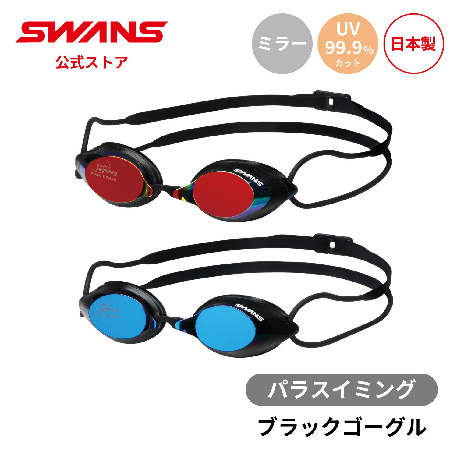  SWANS スワンズ パラスイミング パラ水泳 ブラックゴーグル アイシェード UVカット ミラー クッション付き BG-SRX-M 12歳から 大人用 水泳 スイム ゴーグル 水中 競泳 レーシング 大会 プール スクール クラブ 日本製 ギフト プレゼント