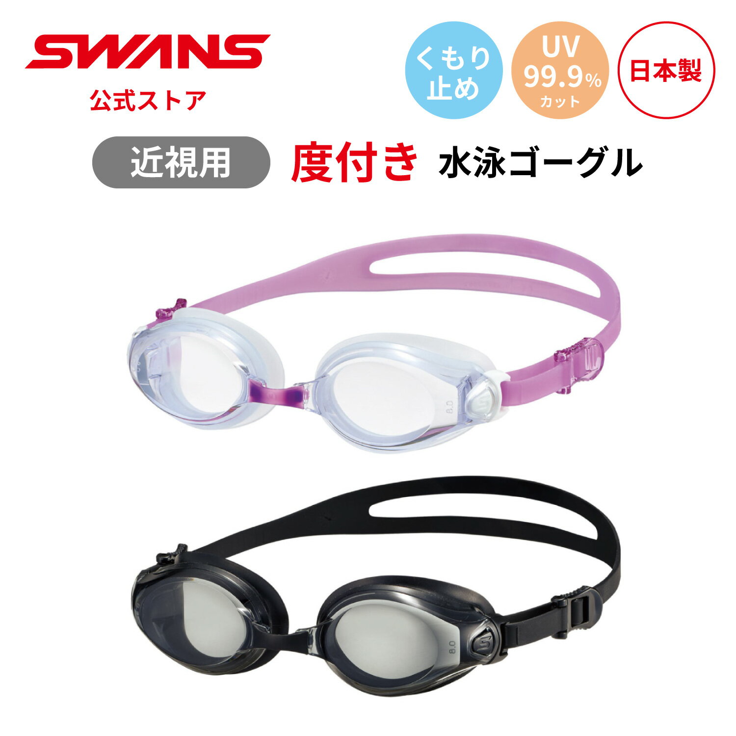 【公式】 SWANS スワンズ スイミング 度付き 近視用 くもり止め 曇り止め UVカット クッション付き FCL..