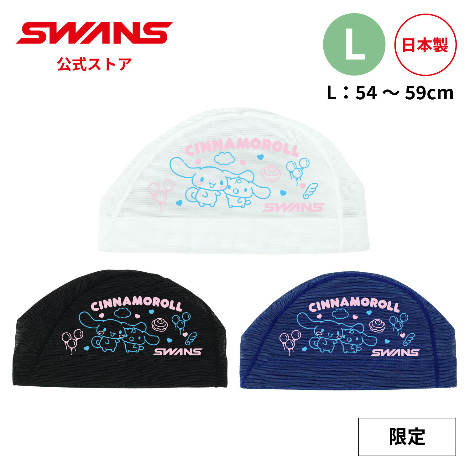 Rakuten - 【公式】限定 サンリオ SWANS スワンズ スイミング メッシュキャップ SA-6CR26SS Lサイズ シナモロール 帽子 ぼうし 大人用 水泳 水泳帽 水泳小物 スイム ゴーグル 水中 競泳 レーシング 大会 マスターズ フィットネス プール スクール 部活 クラブ チーム 日本製