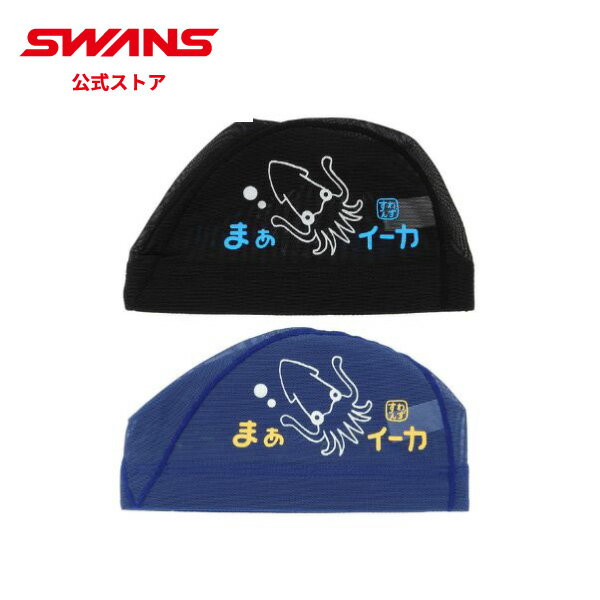 【公式】 限定 SWANS スワンズ スイミング メッシュキャップ SA-6 IKA イカ 帽子 ぼうし 大人用 水泳 水泳帽 水泳小物 スイム ゴーグル 水中...