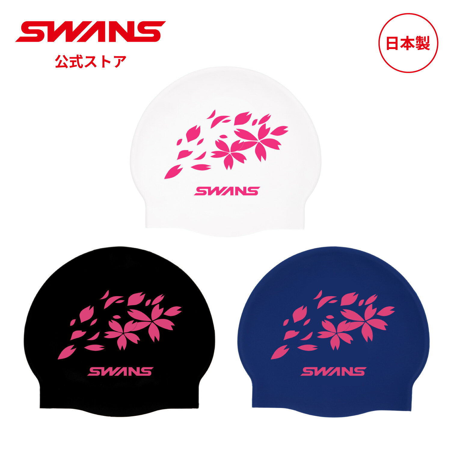 限定 SWANS スワンズ スイミング シリコーンキャップ SA-7 SAKURA スイミングキャップ 帽子 ぼうし 水泳帽 大人用 水泳 スイム 水中 競泳 レーシング 大会 マスターズ プール 日本製 ゴーグル スイミングゴーグル スワンズゴーグル