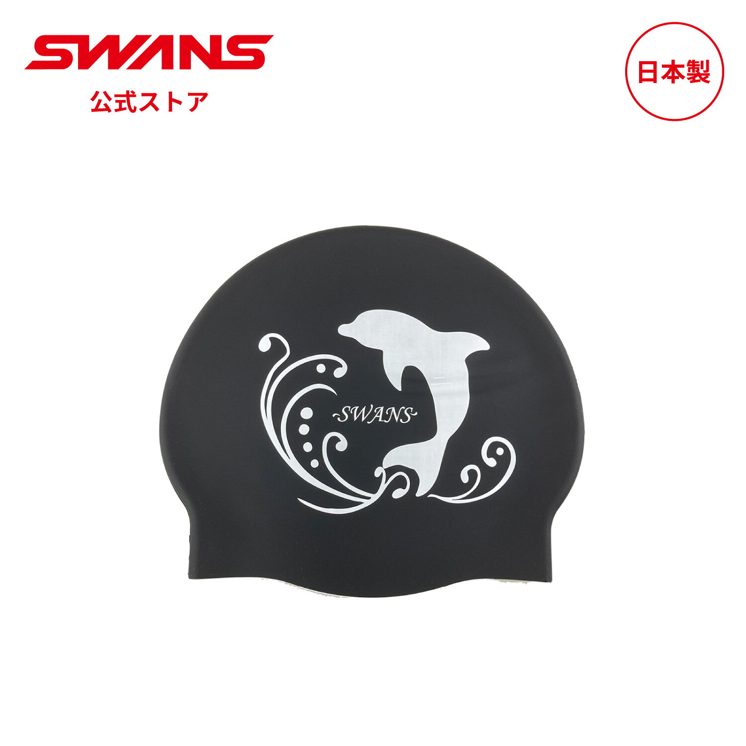 【公式】 限定 SWANS スワンズ スイミング シリコーンキャップ SA-7 IRUKA BK スイミングキャップ 帽子 ぼうし 水泳帽 大人用 水泳 スイム 水中 競泳 レーシング 大会 マスターズ プール 日本製 ゴーグル スイミングゴーグル スワンズゴーグル