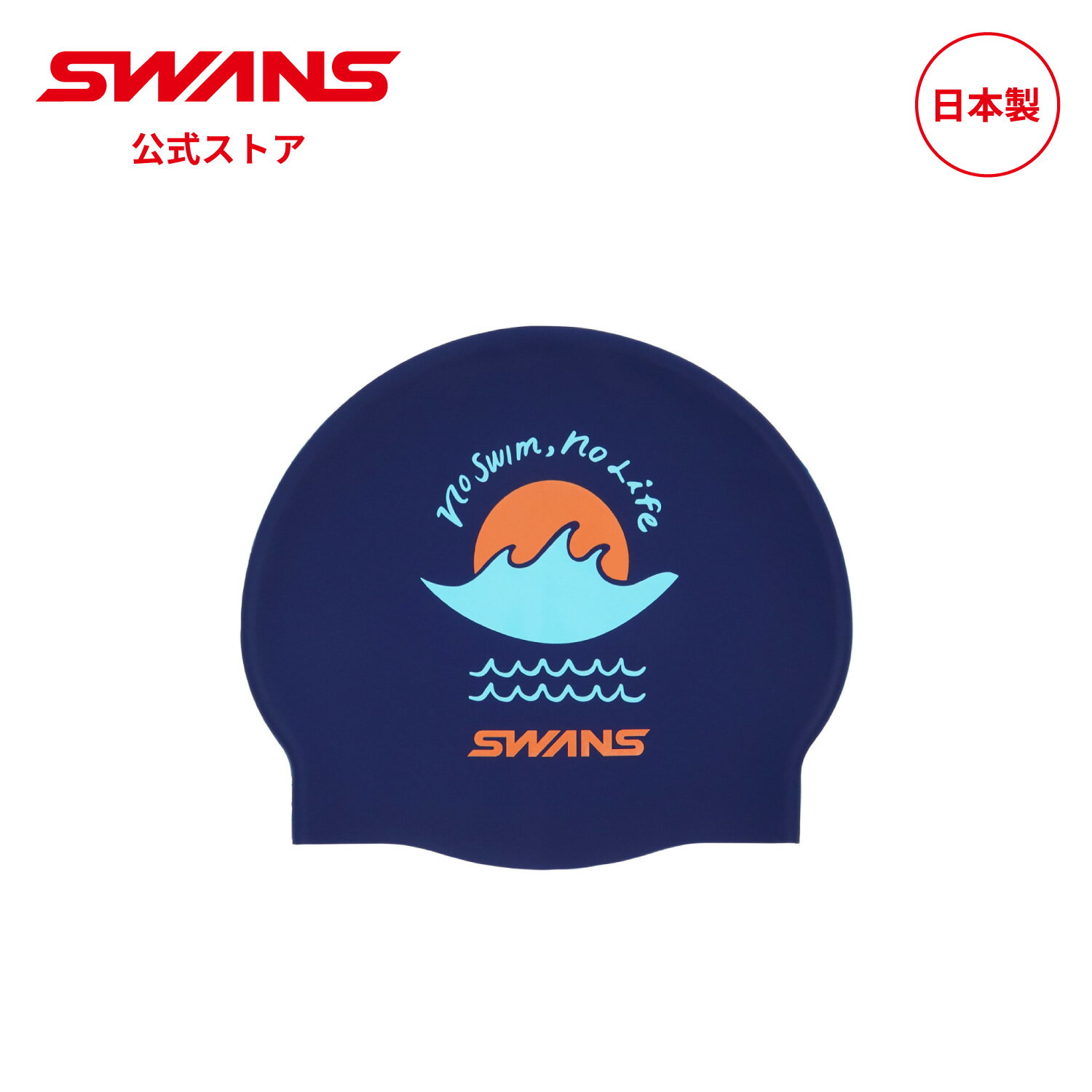 Rakuten - 【公式】 限定 SWANS スワンズ スイミング シリコーンキャップ SA-7 SUN NAVスイミングキャップ 帽子 ぼうし 水泳帽 大人用 水泳 スイム 水中 競泳 レーシング 大会 マスターズ プール 日本製 ゴーグル スイミングゴーグル スワンズゴーグル メンズ サンライズ