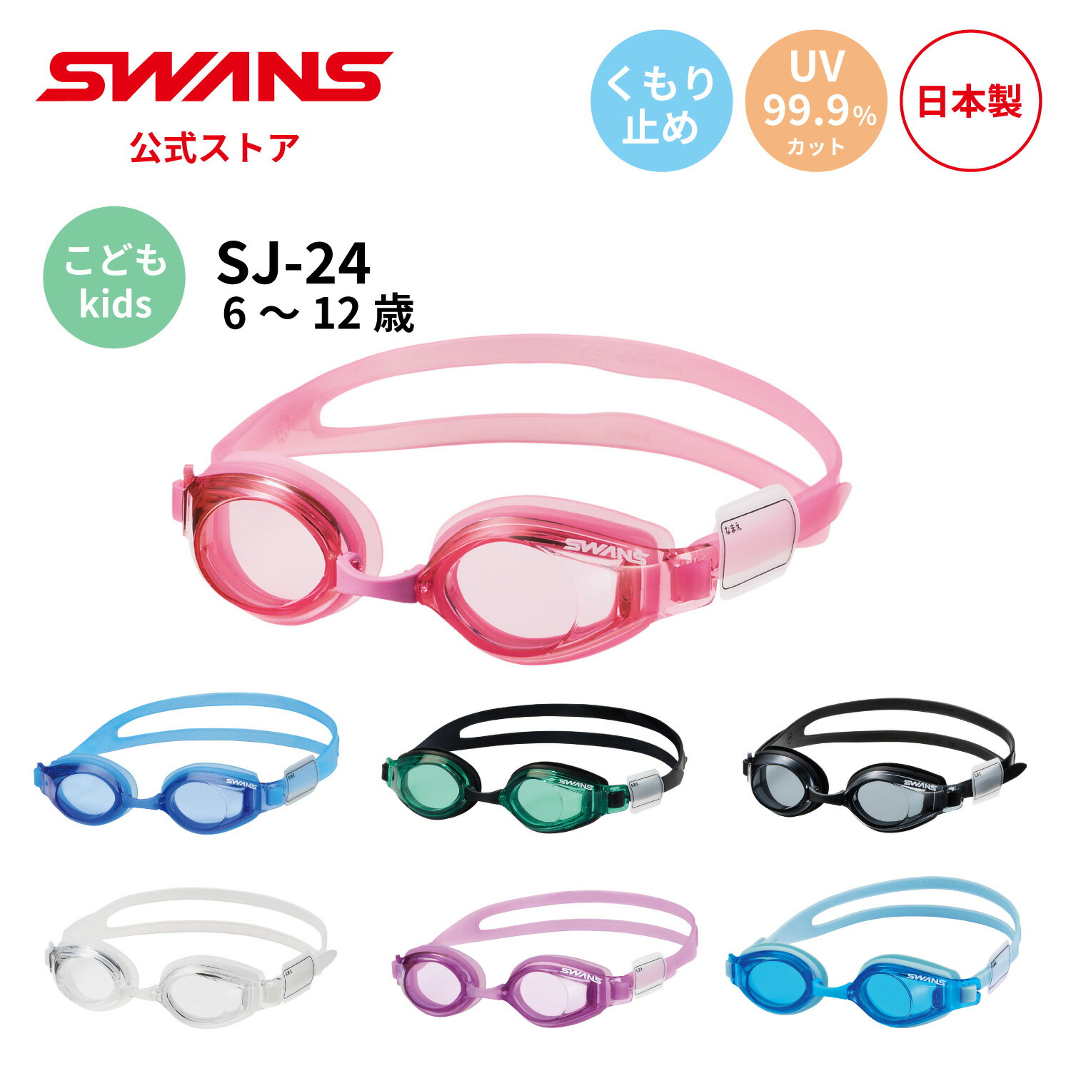 【公式】 SWANS スワンズ スイミング くもり止め 曇り止め UVカット クッション付き SJ-24N 子ども 小学生 小学校 キッズ 6歳から12歳 水泳...