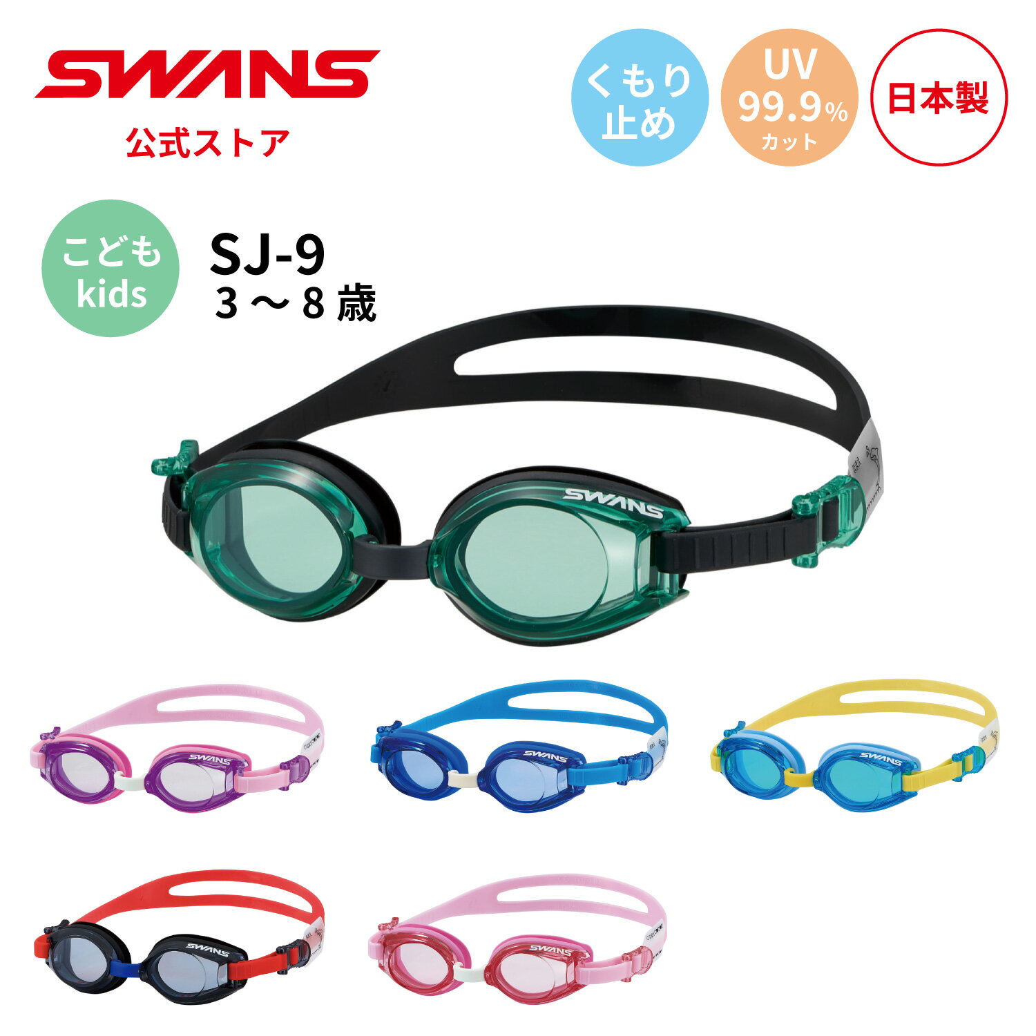 【公式】 SWANS スワンズ スイミング くもり止め 曇り止め UVカット クッション付き SJ-9 子ども 幼稚園 保育園 小学生 小学校 キッズ 3歳から...