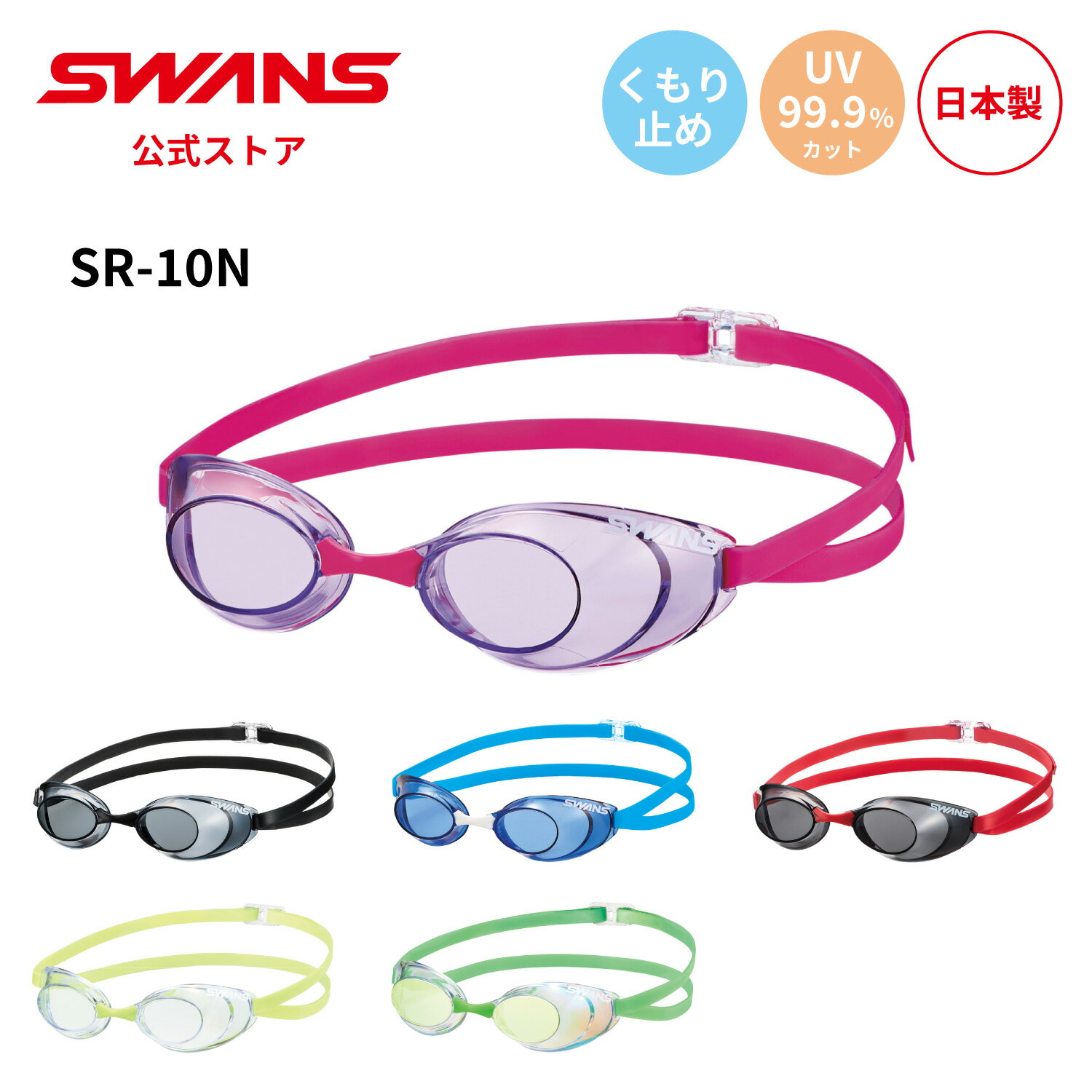 【公式】 SWANS スワンズ スイミング くもり止め 曇り止め UVカット ノンクッション SR-10N Sniper スナイパー 大人用 水泳 スイム 水中...