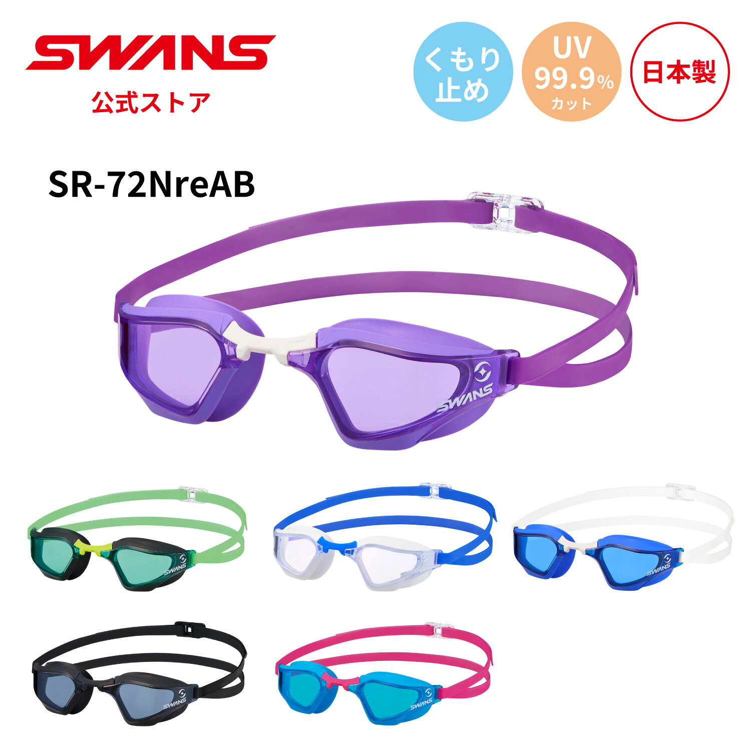  SWANS スワンズ スイミング くもり止め 曇り止め リノン UVカット 抗菌 クッション付き SR-72NreAB VALKYRIE ヴァルキュリー 大人用 水泳 スイム 競泳 プール 日本製 WA承認 ゴーグル スイミングゴーグル スワンズゴーグル メンズ レディース ウィメンズ