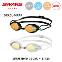 【公式】 SWANS スワンズ スイミング 度付き 近視用 くもり止め 曇り止め UVカット ミラー クッション付き SRXCL-MPAF CY SMOR 3点セット 大人用 水泳 スイム 水中 競泳 プール 日本製 ゴーグル スイミングゴーグル スワンズゴーグル メンズ レディース ウィメンズ