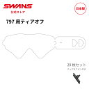 【公式】 SWANS スワンズ ダート モトクロス ティアオフ 使い捨てフィルム 20枚1セット 797TEAROFF 797 THIN TEAROFF 20P...