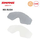 【公式】 SWANS スワンズ ダート モトクロス スペアレンズ UVカット 紫外線カット クリア L-RUSH-PET MX-RUSH ラッシ 専用 モーター...