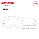 【公式】 SWANS スワンズ ダート モトクロス ラミネート ティアオフ 使い捨てフィルム 7枚接着2セット LMTF69001 MX-RUSH 専用 モータ...