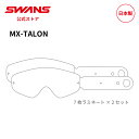 【公式】 SWANS スワンズ ダート モトクロス ラミネート ティアオフ 使い捨てフィルム 7枚接着2セット LMTF97101 MX-TALON 専用 モー...