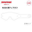 【公式】 SWANS スワンズ ダート モトクロス ティアオフ 使い捨てフィルム 20枚1セット RS-TEAROFF RUSH THIN TEAROFF 20...