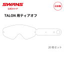 【公式】 SWANS スワンズ ダート モトクロス ティアオフ 使い捨てフィルム 20枚1セット TL-TEAROFF TALON THIN TEAROFF 2...