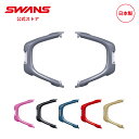 【公式】 SWANS スワンズ ダート モトクロス ゴーグル トリガーパーツ 交換用 MX-TALON タロン モーターサイクル オフロード オートバイ バイク...
