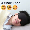 圧迫しない アイマスク 遮光率90% シルク 3D 3D立体構造 遮光 睡眠の質 涼しい 寝る時 黒 サイズ調整 アイケア 熟睡 睡眠 まつげ まぶた マツエク...