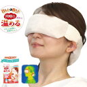 ホットアイマスク レンジ 目元 首元 温め 電子レンジ 繰り返し利用 ホットアイピローアイボリー 温活 温活グッズ リラックス 蒸気 アイケア 目 首 温かい ...