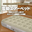 電動式エアーベッド 空気ベッド キャンプマット インフレーターマット 自動膨張式 快適な寝心地 折り畳み 超軽量 コンパクト 来客用 予備ベッド 家庭用 電動式...