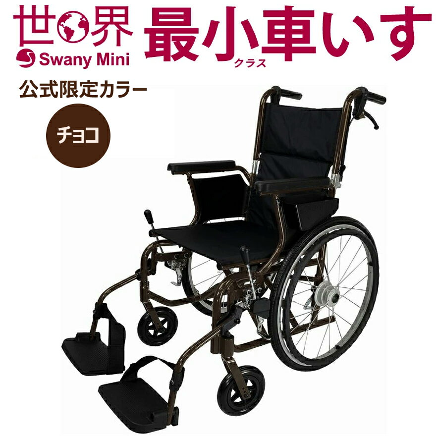 【公式限定カラー】スワニー 世界最小クラス車いす スワニーミ