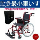 スワニー公式ショップ世界最小クラス車いす スワニーミニ Swany Mini（自走式）レッド 車いすカバー付き（車椅子 介助式兼用 折りたたみ 小回り 軽い 軽量）