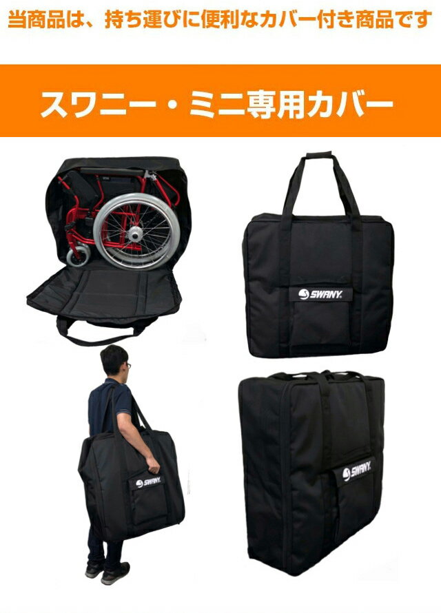 コンパクトな車いす スワニーミニ Swany Mini アムザ 車いすカバー付 （車椅子 軽い 軽量 リハビリ 高級 コンパクト おしゃれ 旅行 介助式兼用 折りたたみ 小回り）