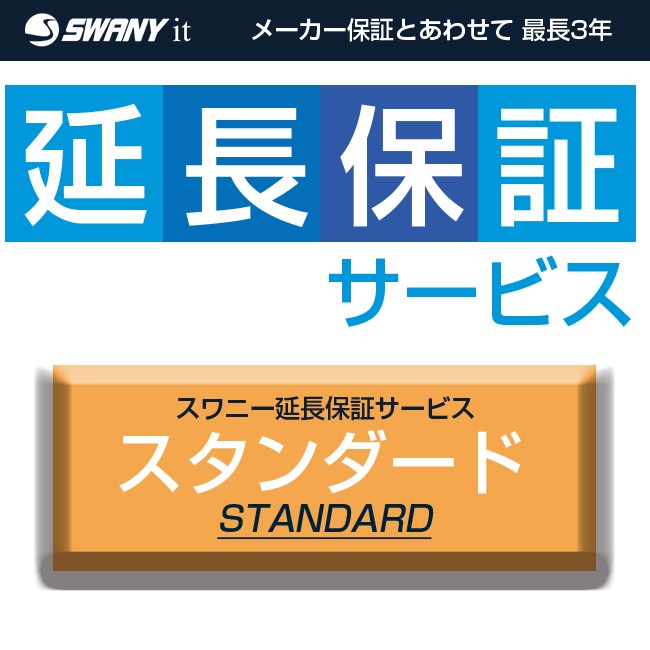 スワニー公式延長保証（2年間の保証期間を追加） スタンダード