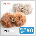 zoule ゾーラ fluffy bijou バレッタ hd-1334 フェイクファー アクセサリー 「グレー/ブラウン」 qqpq
