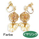 ★商品情報★ ・ブランド ：Farbe　（ファルベ） ・商品名　 ：reina【イヤリング】日本製　 ・サイズ ：全長：約2.8×1.5cm　 ・素材 　 ：プラパール　ガラス　真鍮　 ・イヤリング：ニッケルフリーメッキ（真鍮） ★ご注意★ ・他店舗でも販売しているためタイミングによってはご注文をキャンセルさせていただくことがありますので、ご了承ください。 ・現物にお色をなるべく近づけるよう努力しておりますが、ご利用中のパソコンのモニター環境によっては色が現物と相違する場合もございます。返品理由として承る事は出来兼ねます。ご了承ください。 ・お客様都合による、返品・交換は承り兼ねます。ご了承くださいませ。 ・住所相違により返送された場合、返送・再送の送料をご負担頂きます。ご住所に間違いが無いか、今一度ご確認の上ご注文下さい。 ・写真は実物大ではございません。必ず商品サイズをご確認下さい。 ・イヤリングの着用画像はピアスタイプの写真を使用しております。ご了承ください。&nbsp; &nbsp;Luccica　＆　Farbe