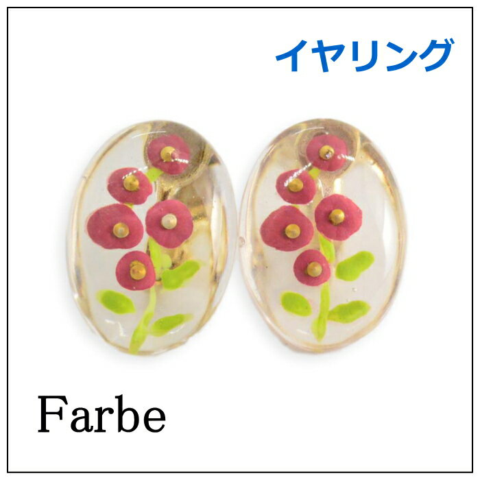 luccica ルチカ　farbe　ファルベ スピリア 【イヤリング】FF-1802-06S　　ネジ式イヤリング　アクセサリー
