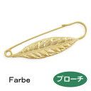 ルチカ ブローチ ファルべ farbe herby(小)ショールピン FF-1808-04 2504