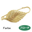 ルチカ ブローチ ファルべ farbe herby(大)ショールピン FF-1808-04 2504