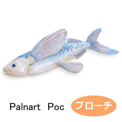 パルナートポック PalnartPoc ブローチ ハマトビウオ 魚 さかな サカナ 飛び魚 海