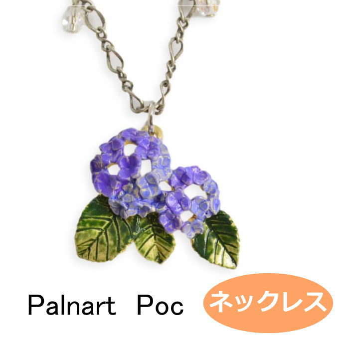 パルナートポック 花 ネックレス 梅雨空 Palnart Poc ブラフシューペリア 紫陽花