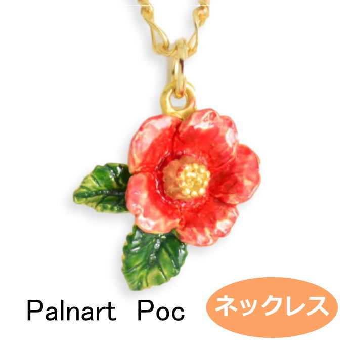 Rakuten - パルナートポック ネックレス 椿 Palnart Poc ブラフシューペリア b202010