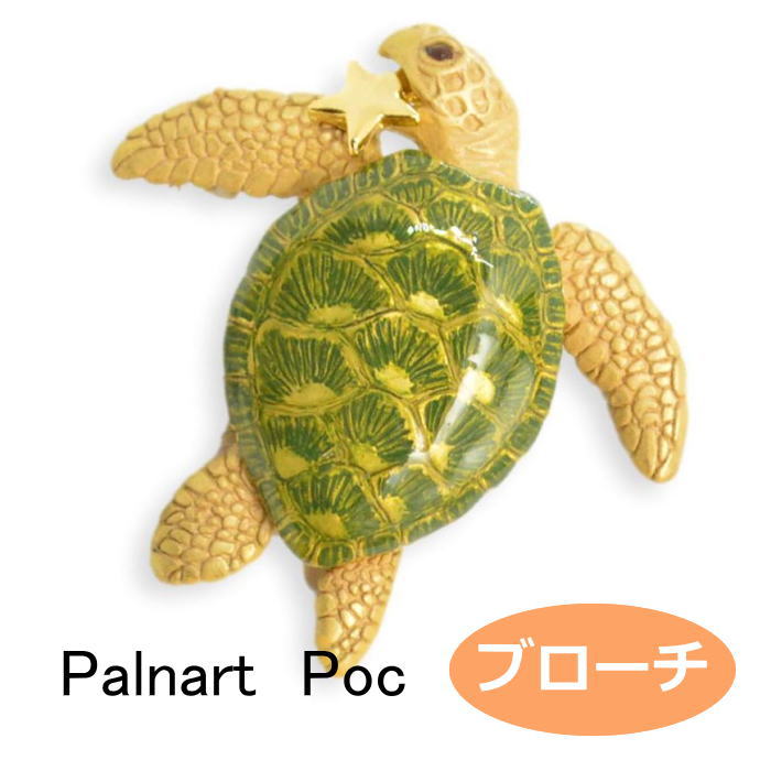 パルナートポック ブローチ ウミガメ Palnart Poc ブラフシューペリア 2106