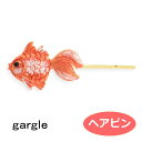 ガーグル gargle　ヘアピン　金魚2 【レッド】　きんぎょ　ヘアアクセサリー