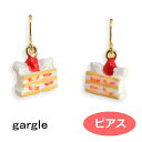 ピアス gargle ガーグル ショートケーキ pe12158 2208 swaps