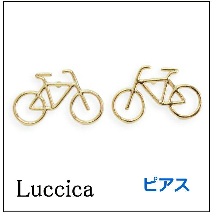 ルチカ ピアス luccica bicicletta ピアス LU-1802-24 サージカルポスト 「自転車」