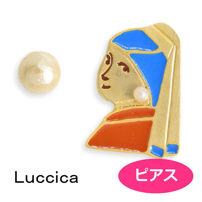 ピアス ルチカ Luccica 真珠の耳飾りの少女 ピアス LU-2101-22 luccica farbe 2011