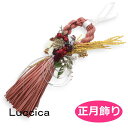 SALE 正月飾り ルチカ ボタニカルお飾り oo-J-34 luccica 2112