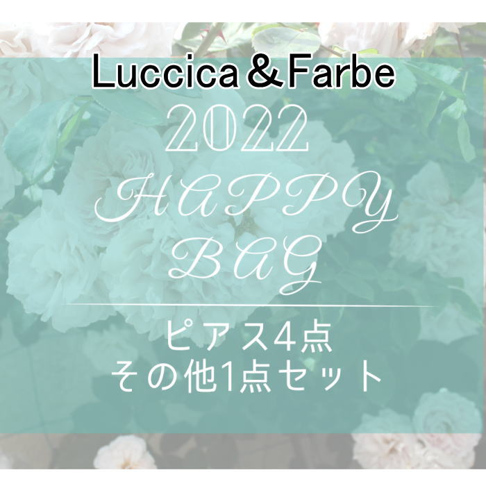 ルチカ ファルベ ピアス福袋 2022 HAPPY BAG ピアスタイプ oo-FB-02 luccica farbe 2206